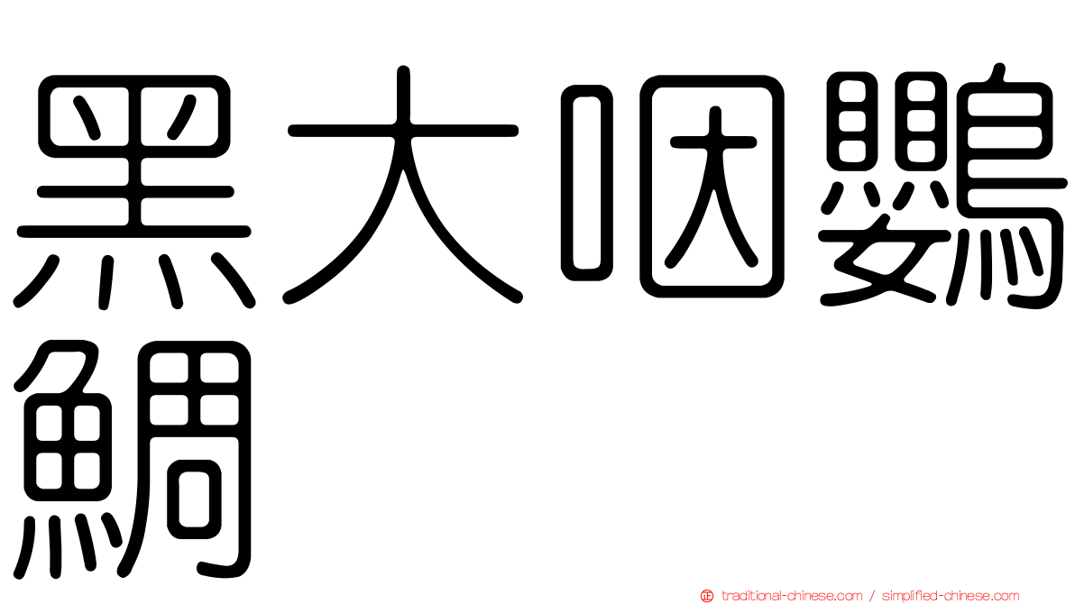 黑大咽鸚鯛