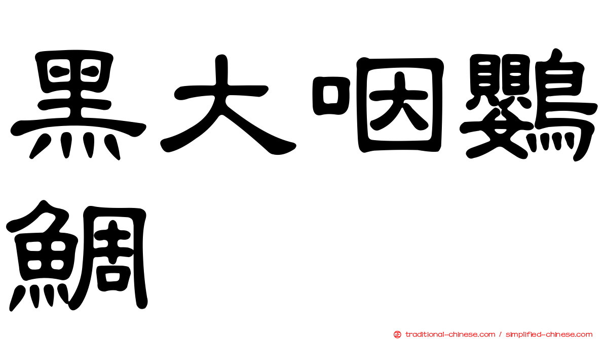 黑大咽鸚鯛