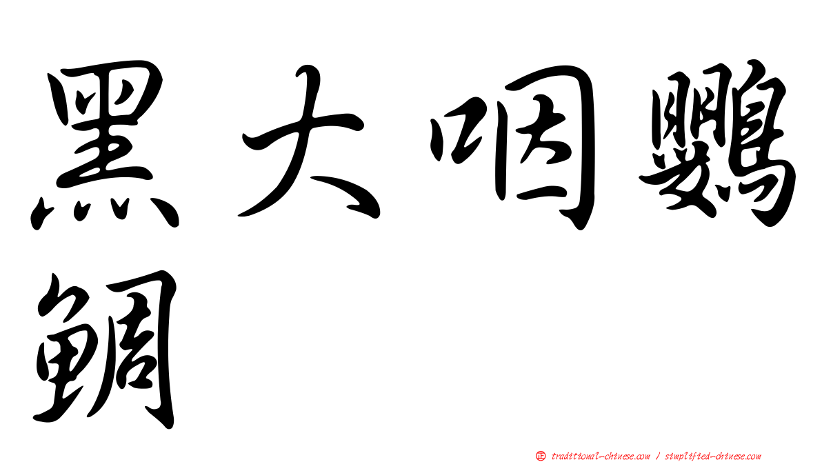 黑大咽鸚鯛