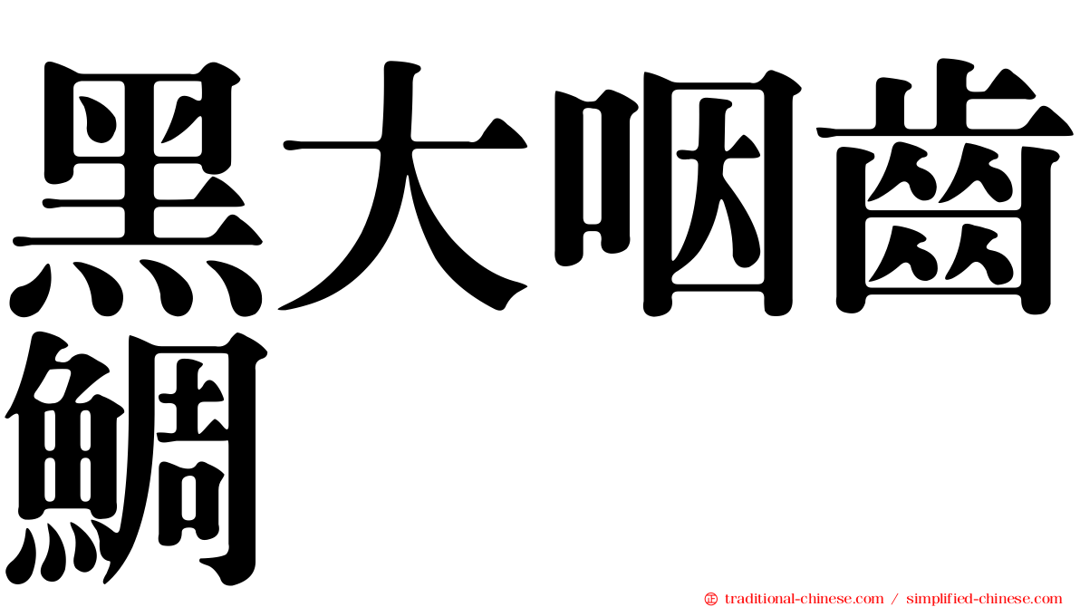 黑大咽齒鯛