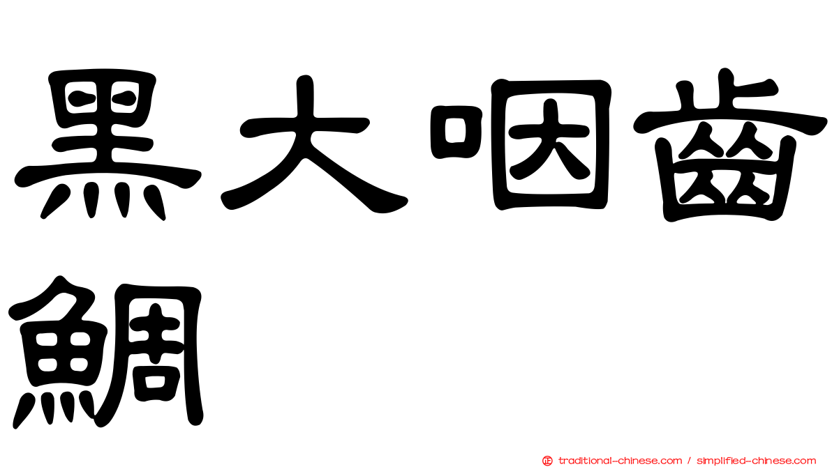 黑大咽齒鯛