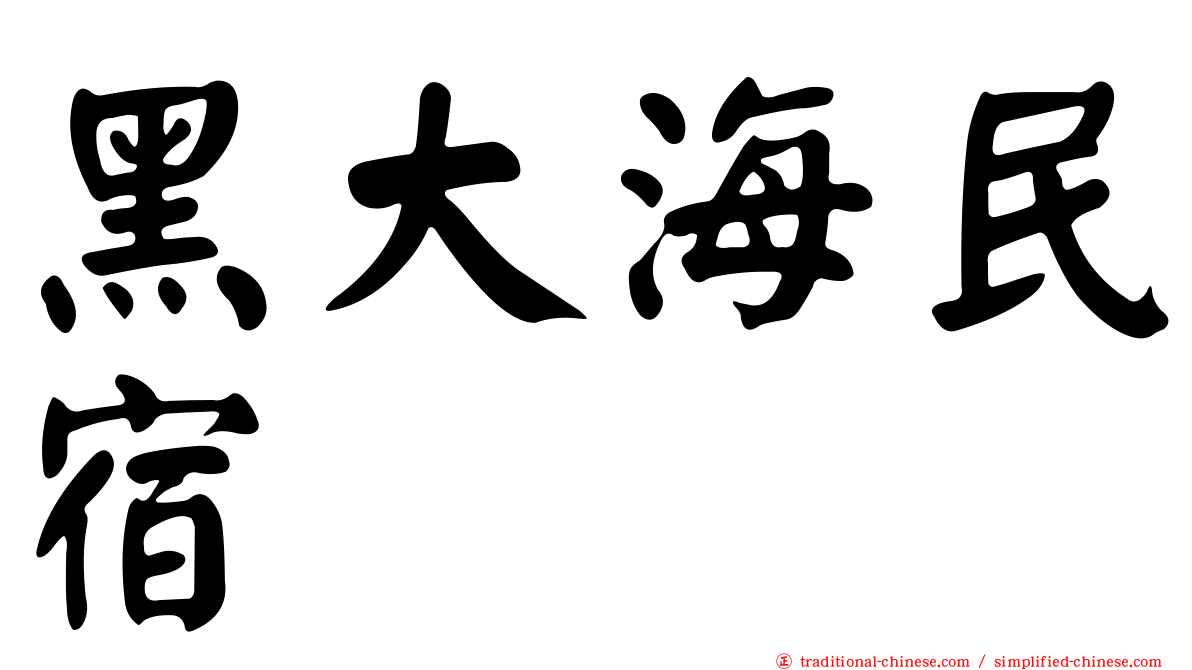黑大海民宿