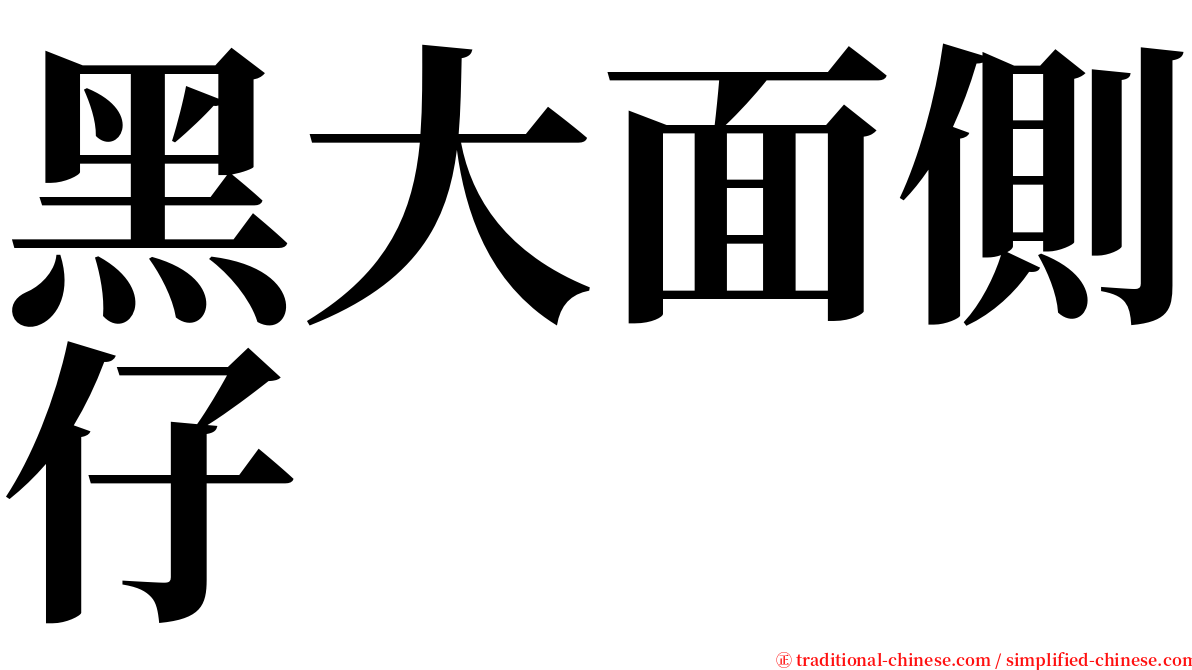 黑大面側仔 serif font