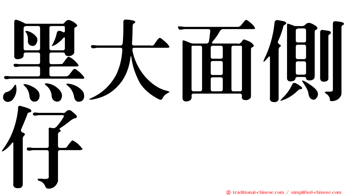 黑大面側仔