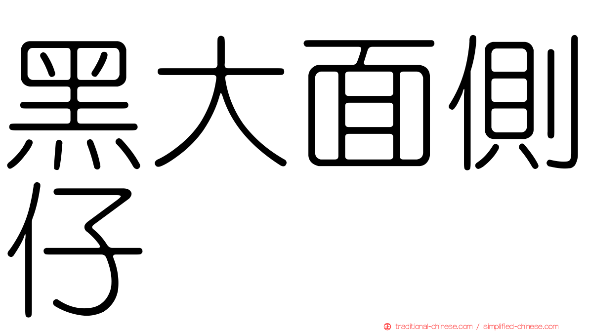 黑大面側仔