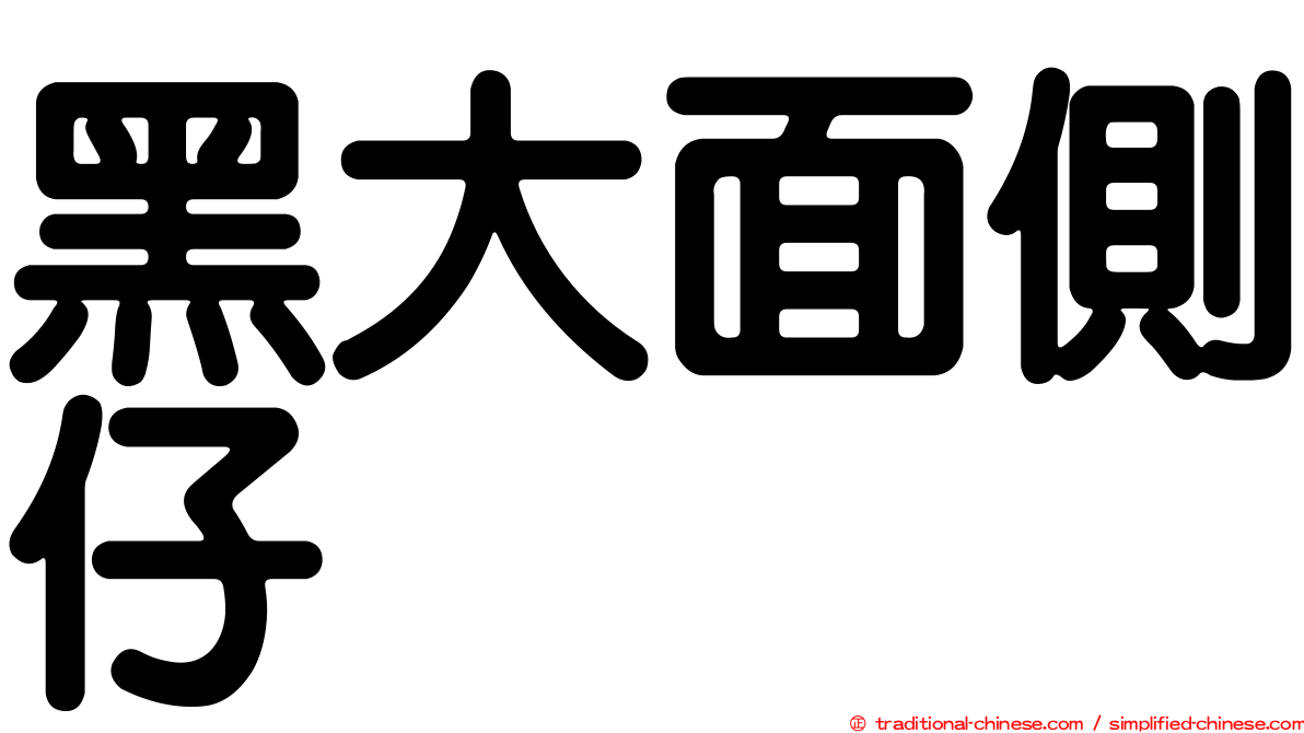 黑大面側仔