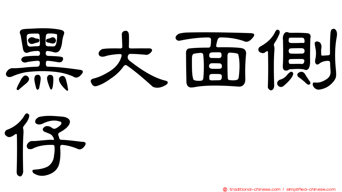 黑大面側仔