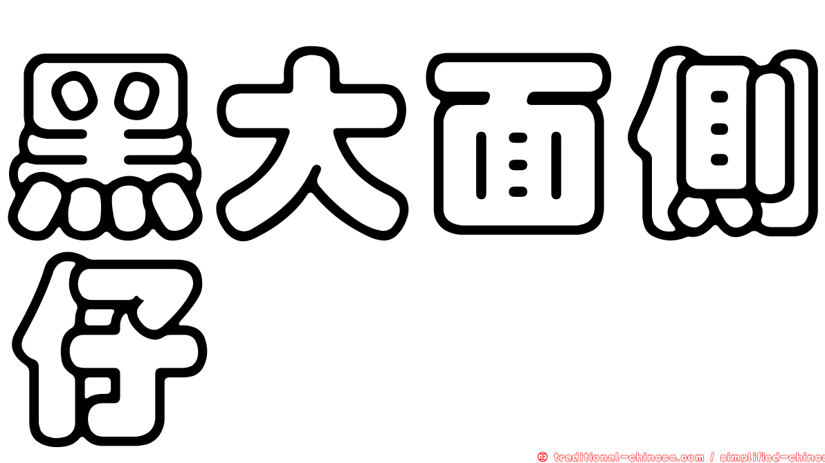 黑大面側仔