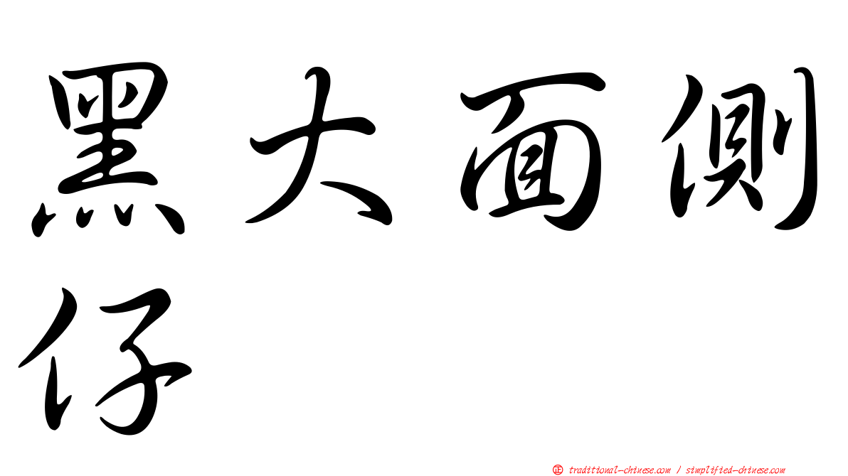 黑大面側仔