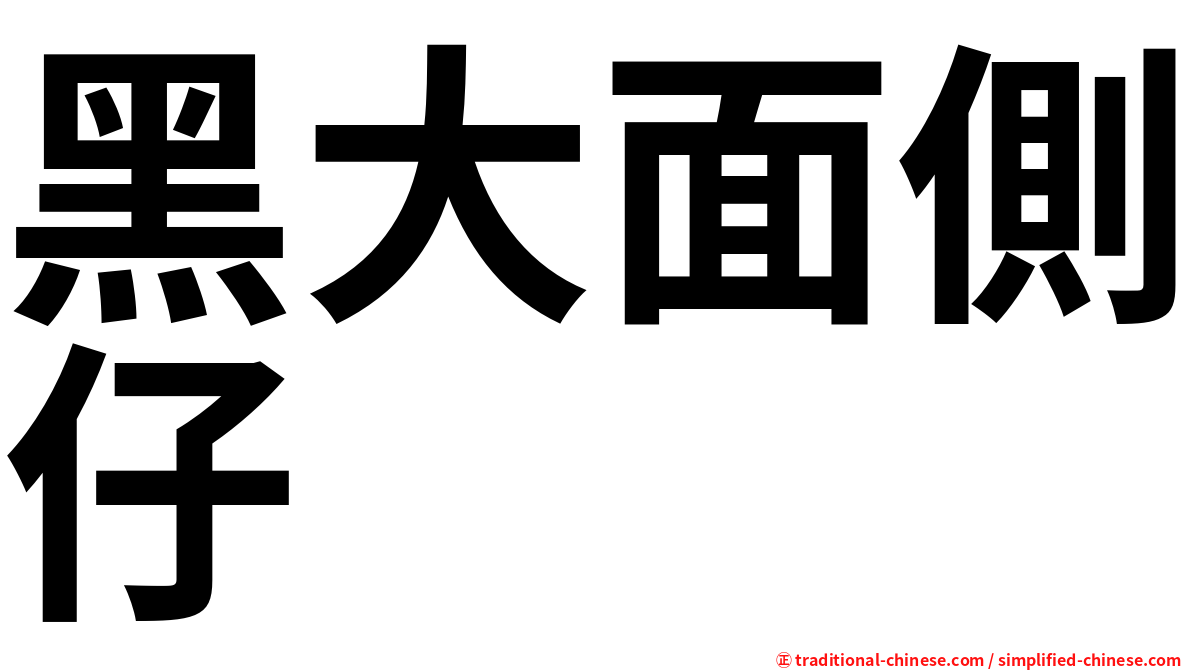 黑大面側仔