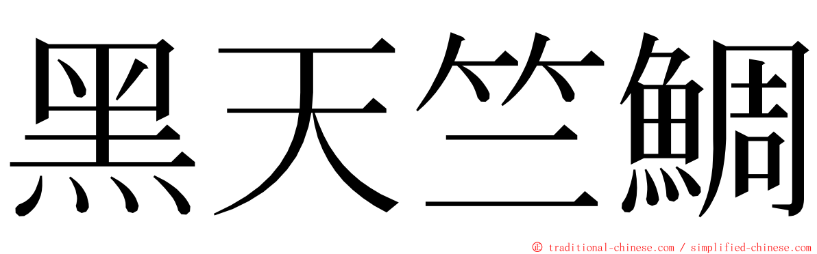 黑天竺鯛 ming font