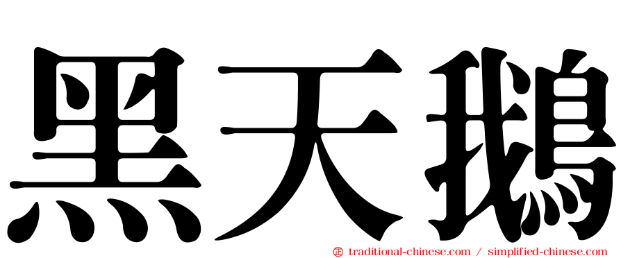 黑天鵝