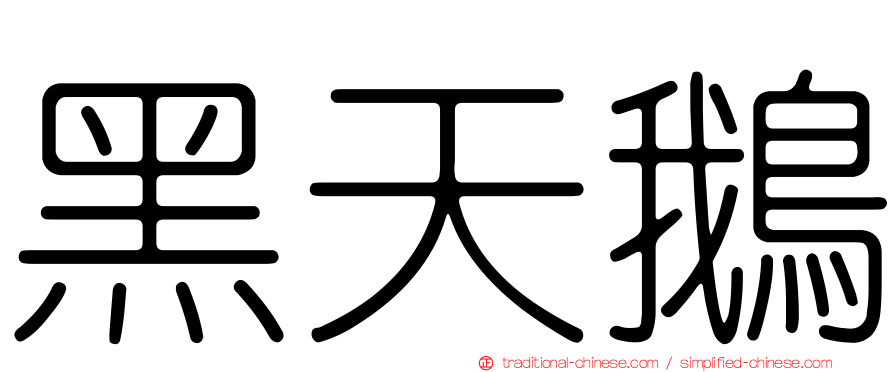 黑天鵝