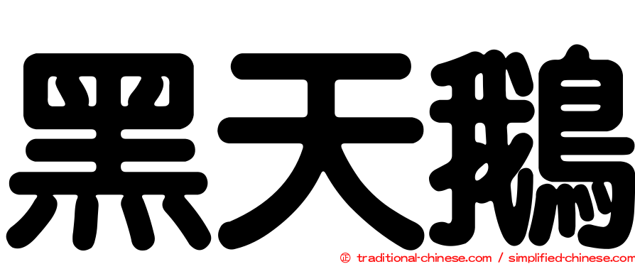 黑天鵝