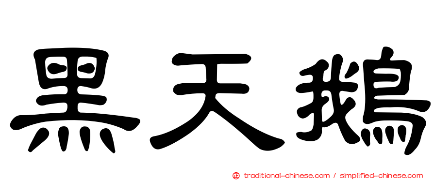 黑天鵝
