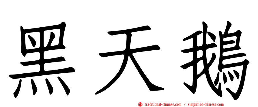 黑天鵝