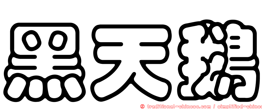 黑天鵝