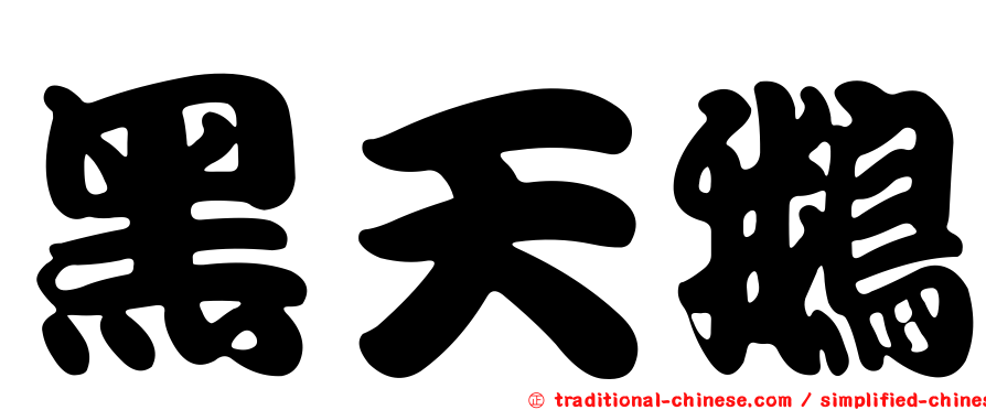 黑天鵝