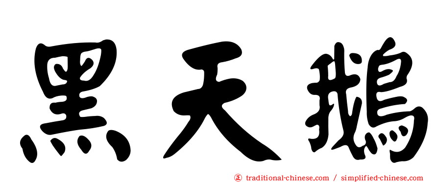 黑天鵝