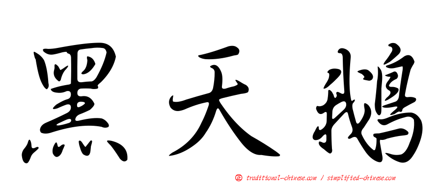 黑天鵝