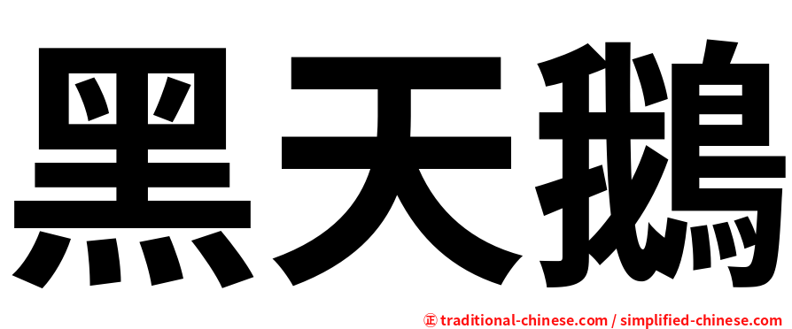 黑天鵝