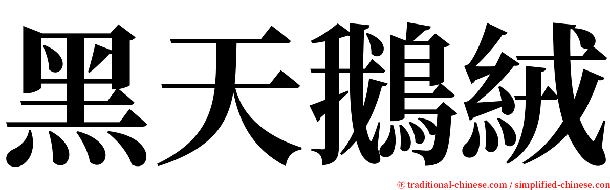 黑天鵝絨 serif font