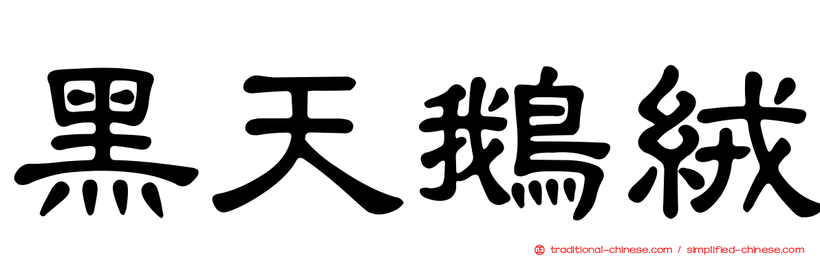 黑天鵝絨