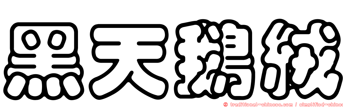黑天鵝絨