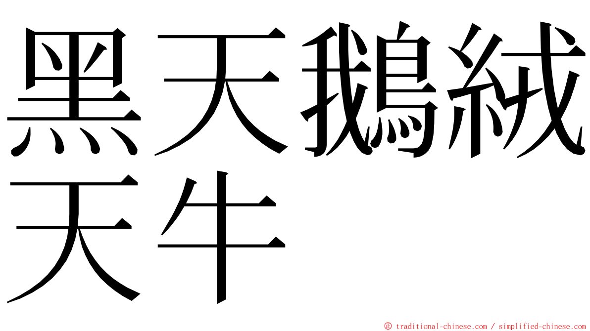 黑天鵝絨天牛 ming font