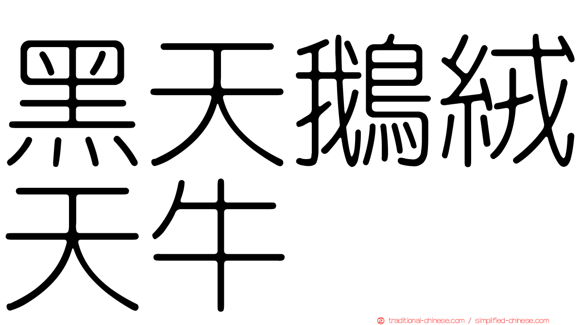 黑天鵝絨天牛