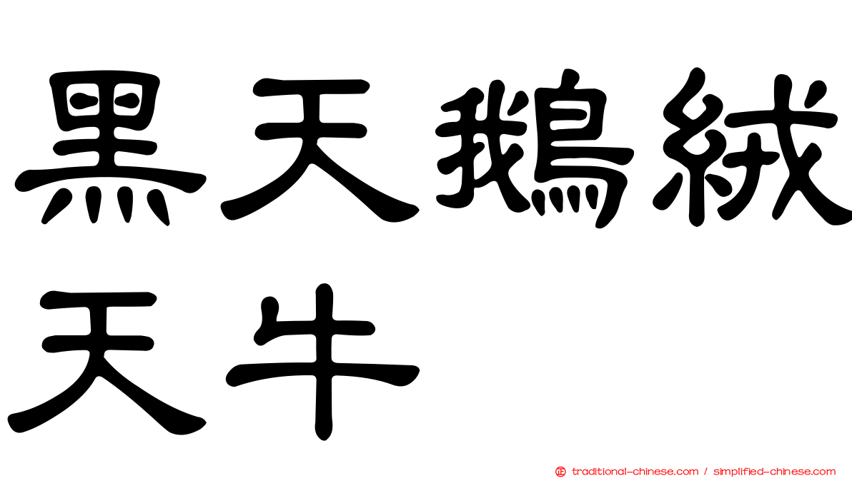 黑天鵝絨天牛