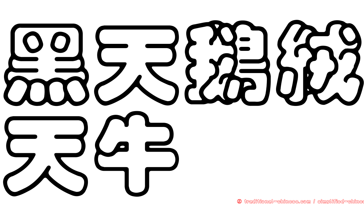 黑天鵝絨天牛
