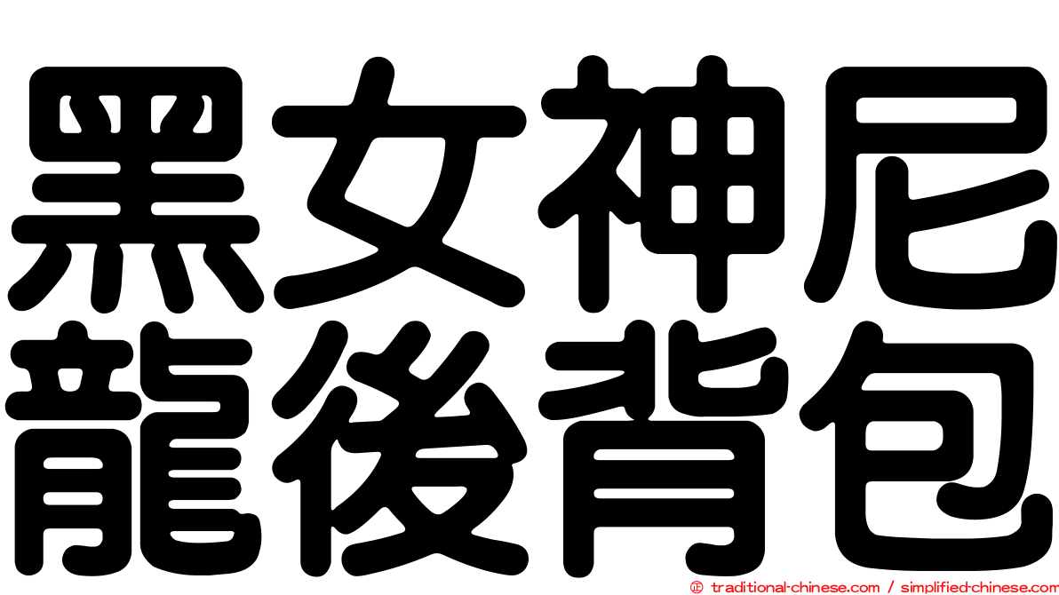 黑女神尼龍後背包
