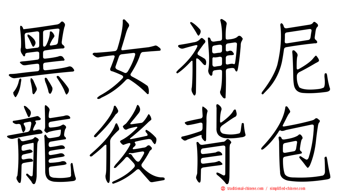 黑女神尼龍後背包