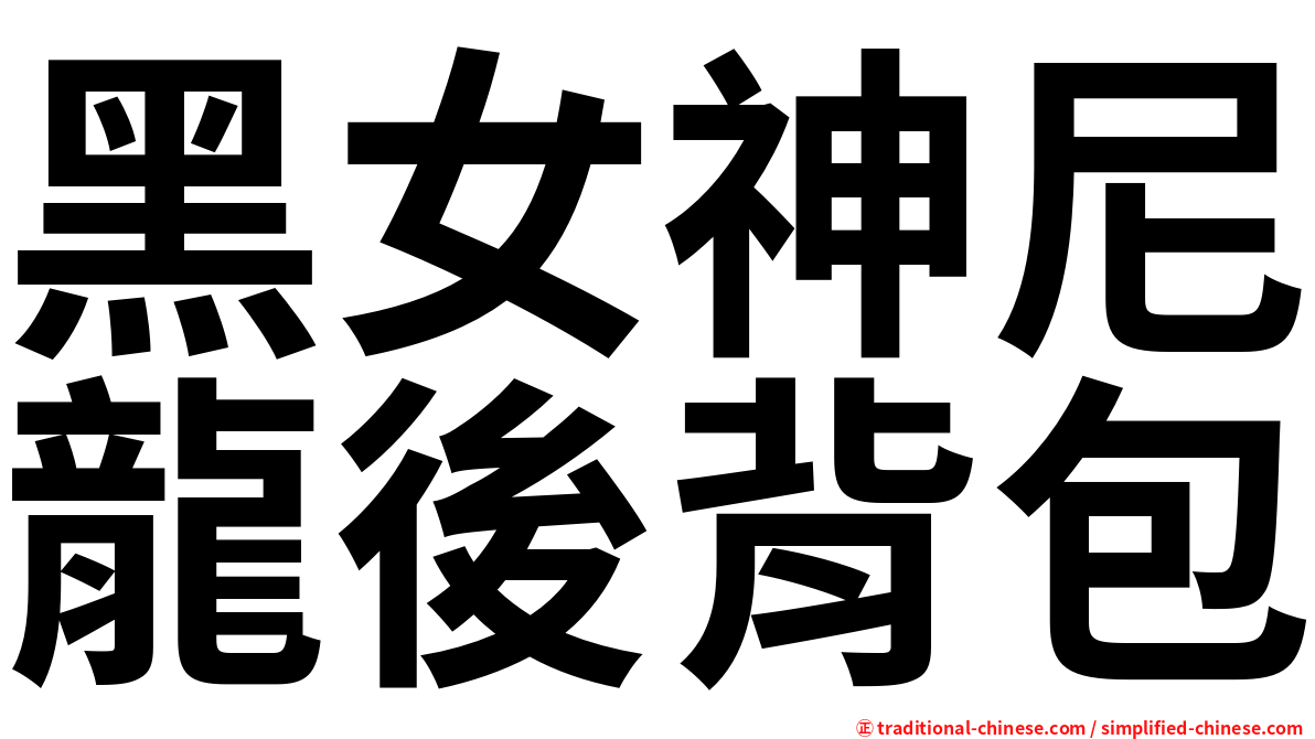 黑女神尼龍後背包