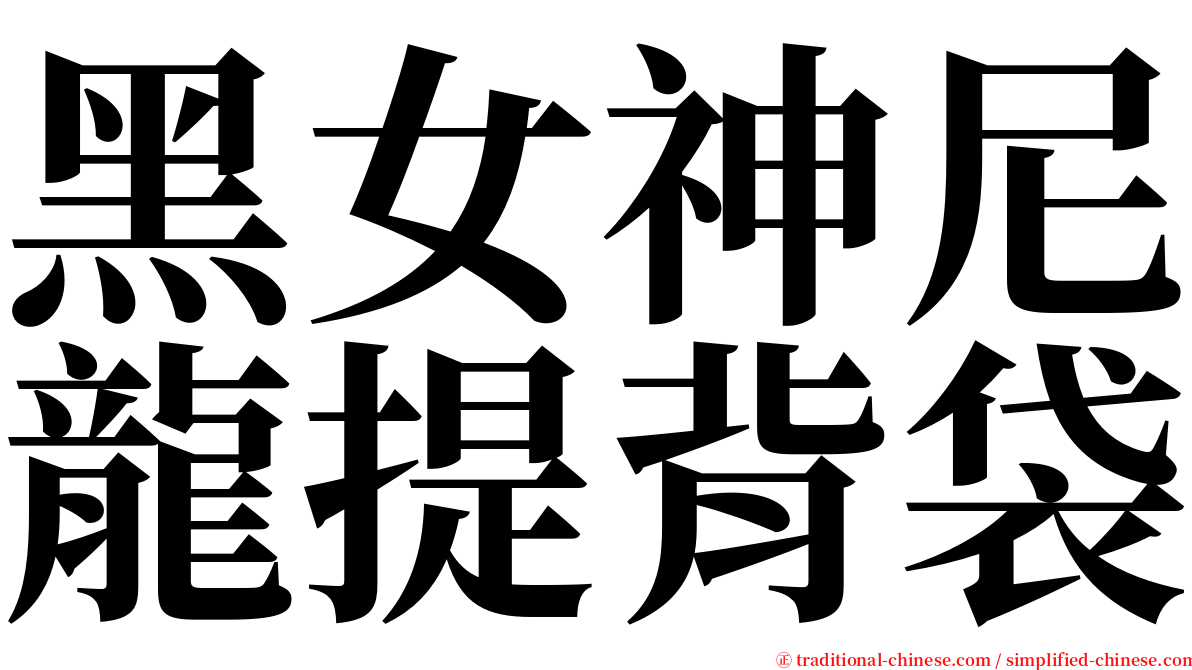 黑女神尼龍提背袋 serif font