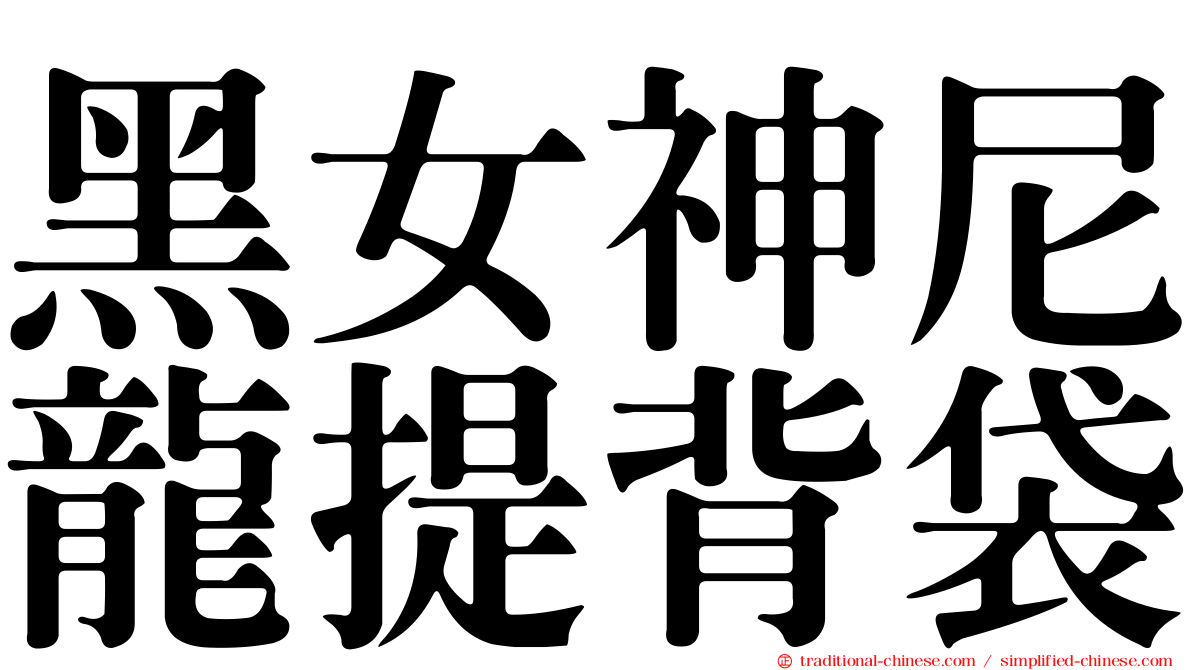 黑女神尼龍提背袋