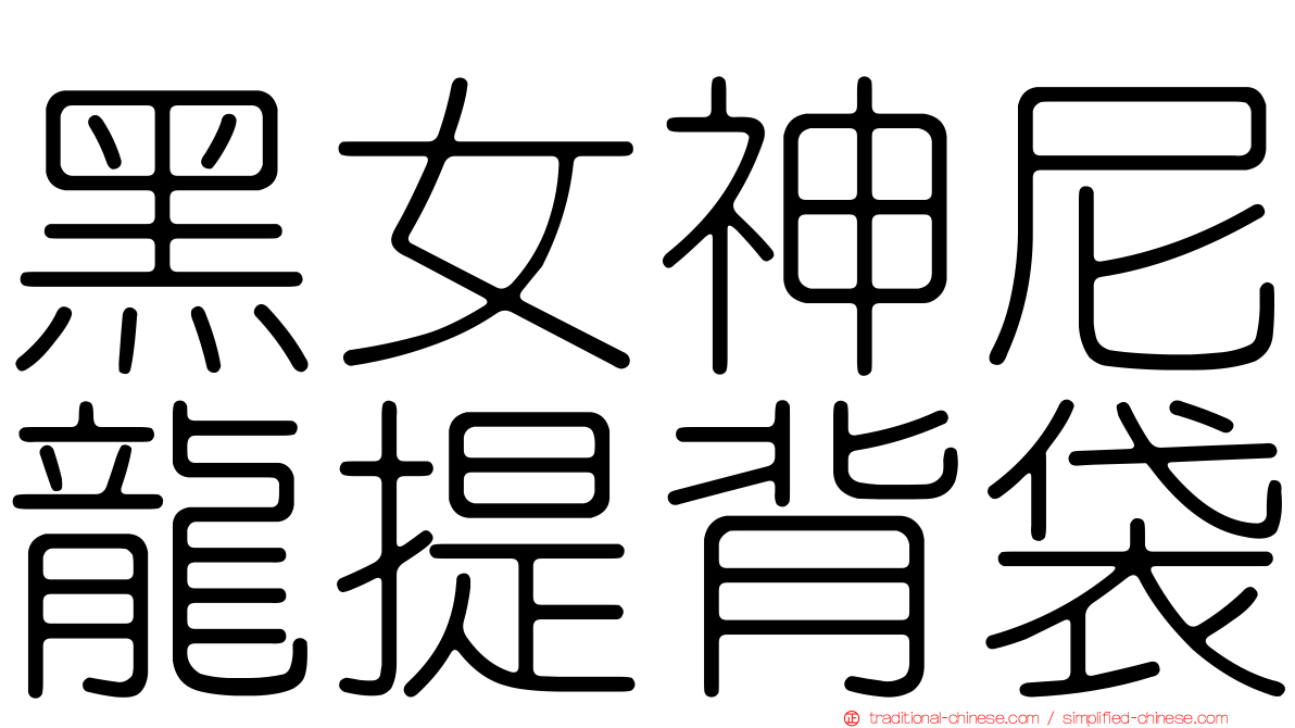 黑女神尼龍提背袋