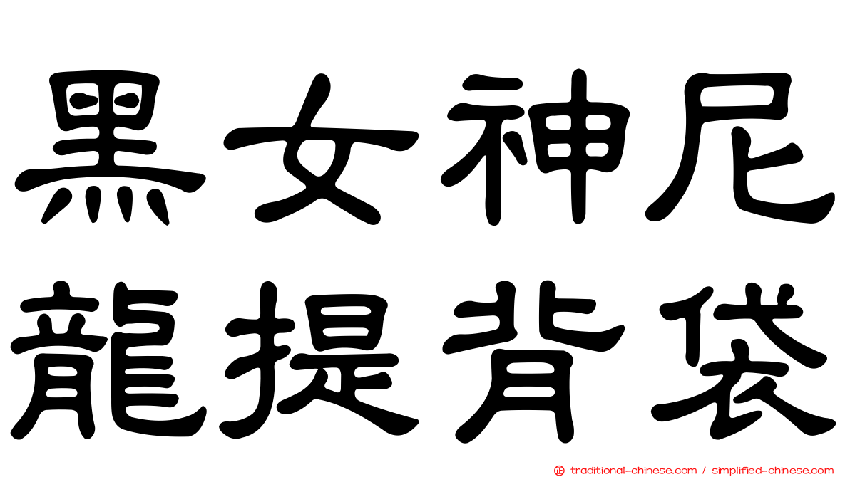 黑女神尼龍提背袋