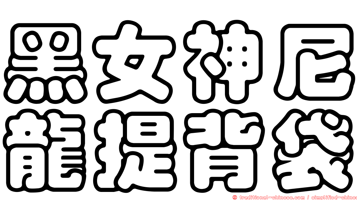 黑女神尼龍提背袋