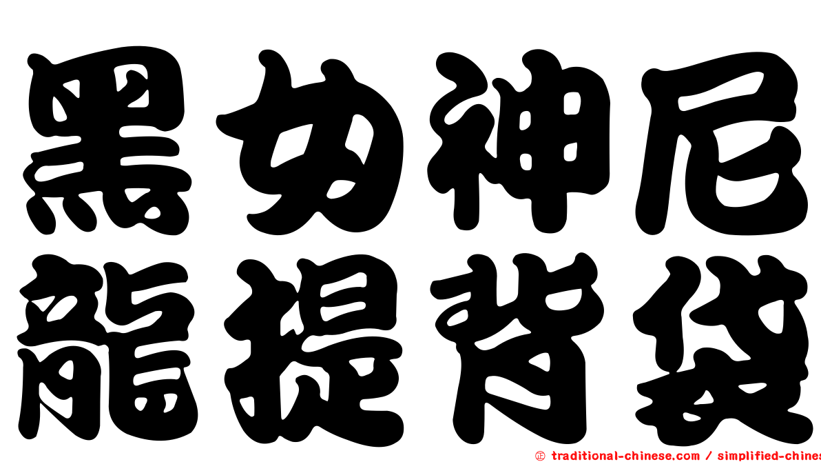 黑女神尼龍提背袋