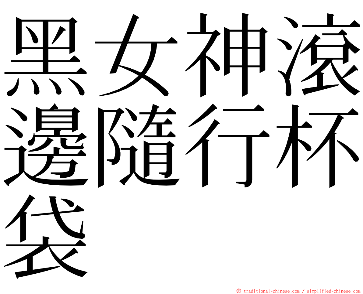 黑女神滾邊隨行杯袋 ming font