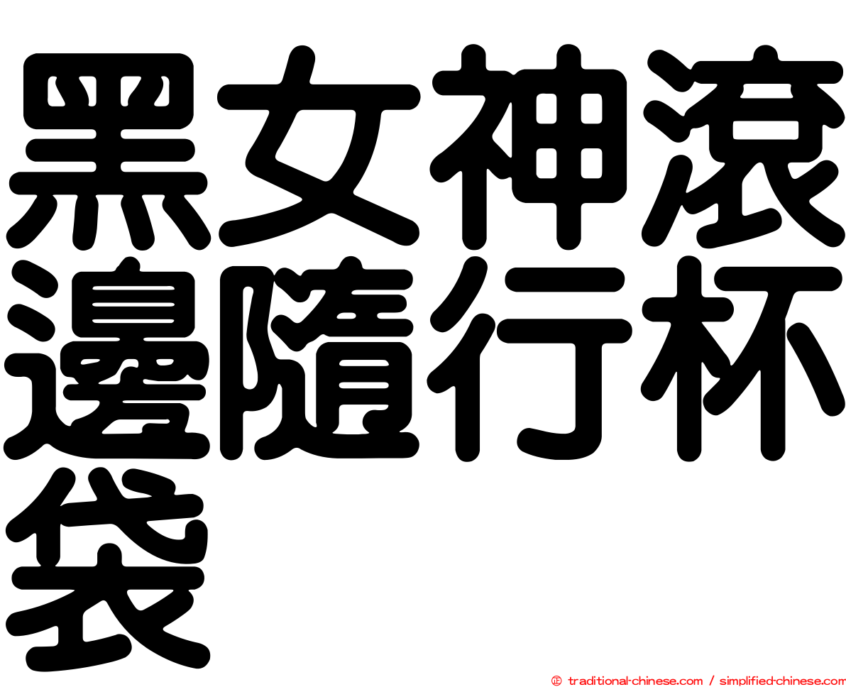 黑女神滾邊隨行杯袋
