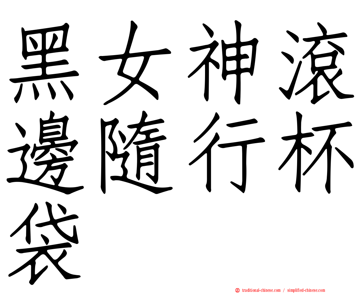 黑女神滾邊隨行杯袋