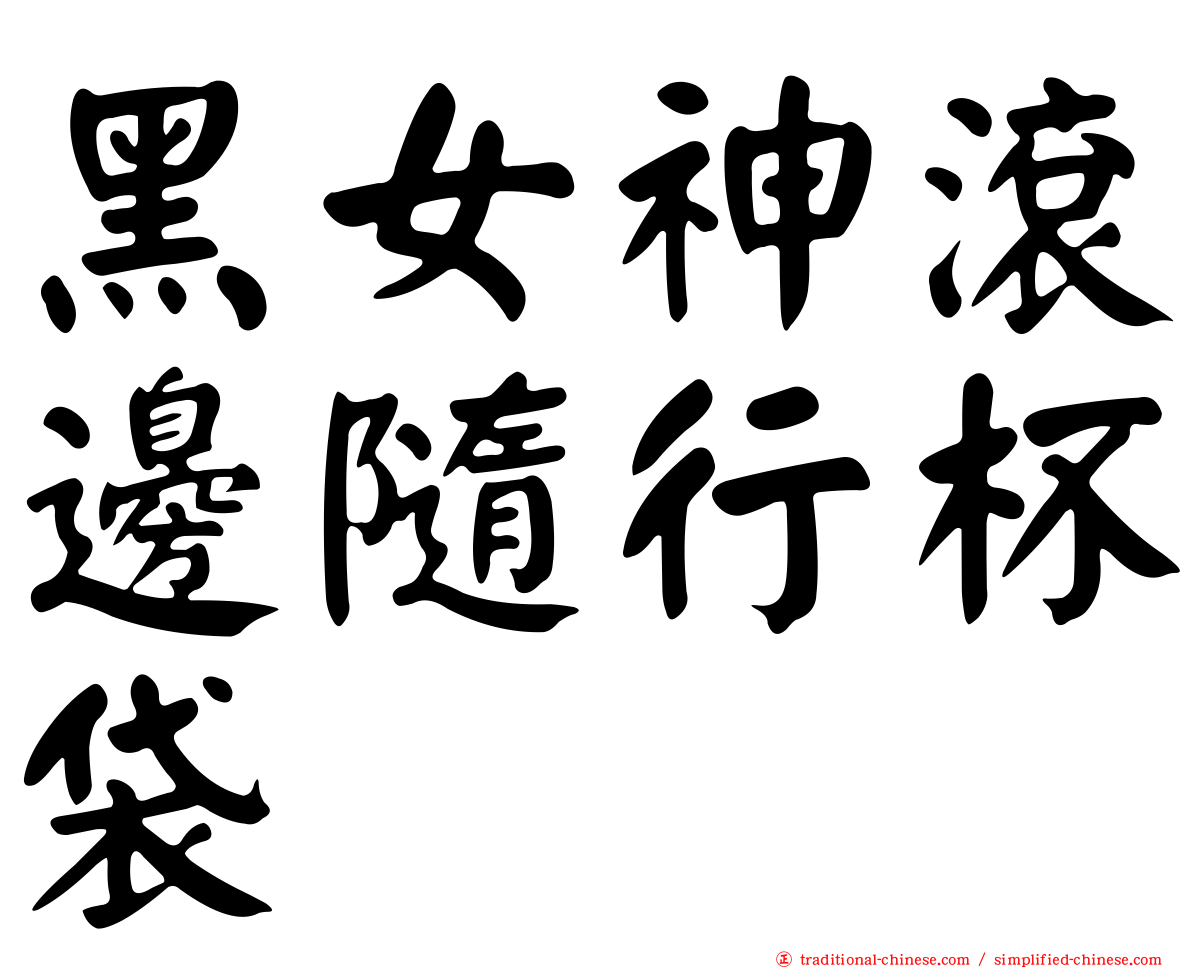 黑女神滾邊隨行杯袋