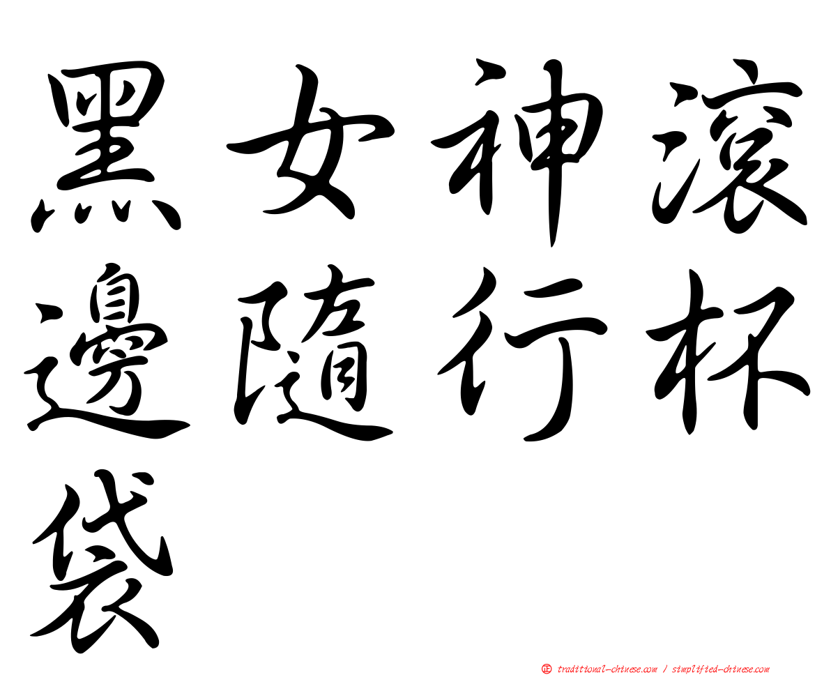 黑女神滾邊隨行杯袋