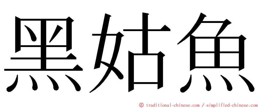 黑姑魚 ming font