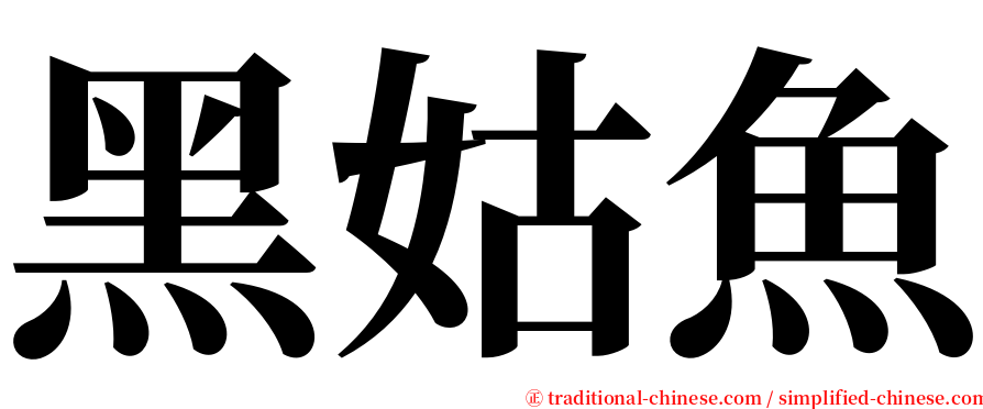 黑姑魚 serif font
