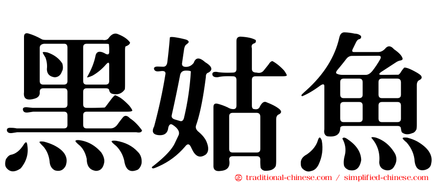 黑姑魚