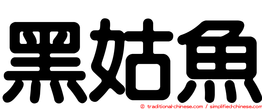 黑姑魚